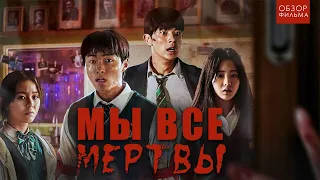 Школота против ЗОМБИ | ТРЕШ ОБЗОР сериала МЫ ВСЕ МЕРТВЫ часть 3( 9-12 серии)