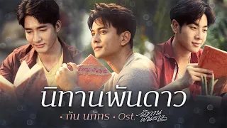 นิทานพันดาว Ost.นิทานพันดาว 1000stars - กัน นภัทร