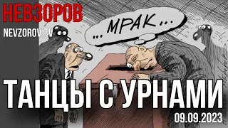 🧨Цирк с выборами. Запугать и осчастливить. РПЦ теряет берега. Посиделки людоеда с физиками.