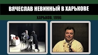 #206 • Вячеслав Невинный, Борис Щербаков в Харькове. 1996
