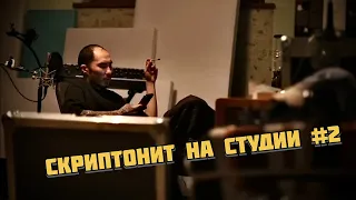 Скриптонит пишет альбом на студии #2