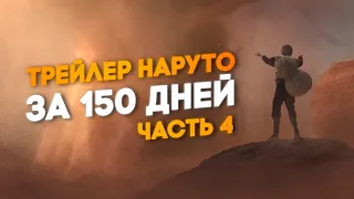 Я потратил 150 дней на создание трейлера Наруто - часть 4