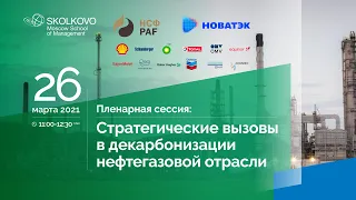 Пленарная сессия: Стратегические вызовы в декарбонизации нефтегазовой отрасли