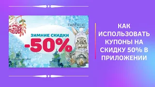 Как использовать купоны на скидку 50% через приложение Фаберлик