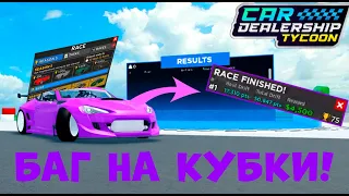 ОЧЕРЕДНОЙ БАГ НА ДРИФТ-ОЧКИ? КАК ПРОЙТИ НОВЫЙ СЕЗОН ЗА 2 ЧАСА! | Car Dealership Tycoon