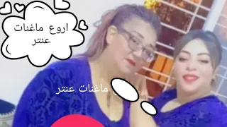 أروع ماغنات عنتر #لعابات العاصمة. يالحبيبة قولي je t aime ♥️ لحبيبة قولي نبغييييييك 🇲🇦🇲🇦🇲🇦