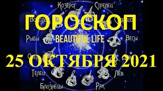 Гороскоп на 25 октября 2021 года Гороскоп на сегодня Гороскоп на завтра Ежедневный гороскоп