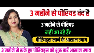 😁3महीने से पीरियड नहीं😂आ रहे क्या🤔करें.Periods jaldi lane ki medicine💊. पीरियड लाने के उपाय💯