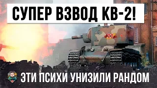 ОХРЕНЕТЬ! ВОТ ЧТО БЫВАЕТ, КОГДА ДВА ФУГАСНЫХ ПСИХА НА КВ-2 ИГРАЮТ ВО ВЗВОДЕ WORLD OF TANKS!!!