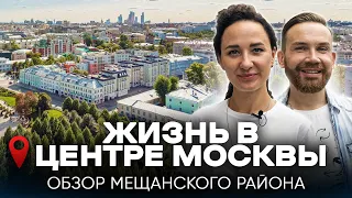 ЖИЗНЬ В ЦЕНТРЕ МОСКВЫ. История и недвижимость Мещанского района