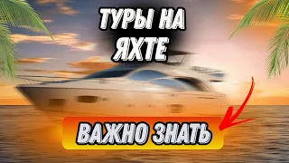 Путевки в Турцию | туры в Турцию | на яхте | что нужно знать перед поездкой на яхте |отзывы туристов