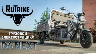 Грузовой электрический трицикл Rutrike D4 Next