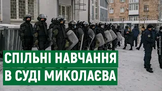 У районному суді Миколаєва відбулись спільні навчання Нацгвардії, поліції та Служби судової охорони