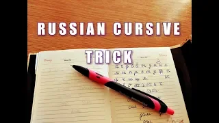 Russian cursive trick