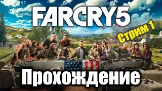 Far Cry 5 [ ПРОХОЖДЕНИЕ ] СТРИМ #1