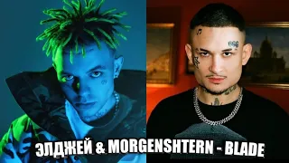 ⚠Элджей & MORGENSHTERN - Blade(Слив трека,2021)//НЕКЛИКБЕЙТ!