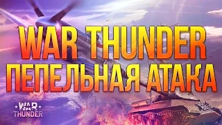 Булкин играет в War Thunder #12 - Пепельная Атака