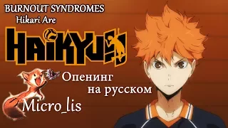 Волейбол/Haikyuu OP - Hikari Are (Опенинг на русском от Micro lis)