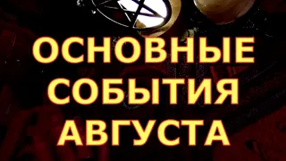 С ЧЕМ ИДЕТ К ВАМ АВГУСТ ОСНОВНЫЕ  СОБЫТИЯ МЕСЯЦА таро любви онлайн сегодня