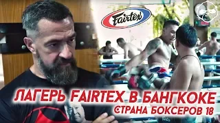 Лагерь и магазин Fairtex в Бангкоке • Страна Боксеров •  Часть 18