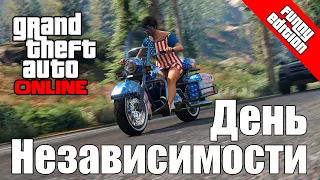 День Независимости | GTA Online | Independence Day