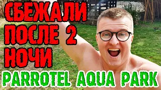 Parrotel Aqua Park Resort 4 - 3 серия. Ищем другой отель. Аквапарк. Файер-шоу. Выселяемся раньше.