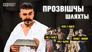 Якія ПРОЗВІШЧЫ шляхецкія, а якія – сялянскія? 🗡️ Сармат