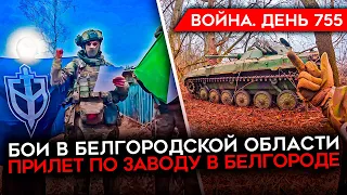 ВОЙНА. ДЕНЬ 755. КОЗИНКА РАЗРУШЕНА/ БОИ В БЕЛГОРОДСКОЙ ОБЛАСТИ/ 1,5 МИЛЛИОНА СНАРЯДОВ ДЛЯ ВСУ