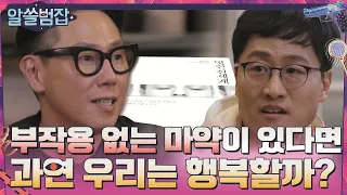 부작용 없는 마약이 있다면, 모두가 행복할까?#알쓸범잡 | crimetrivia EP.1 | tvN 210404 방송