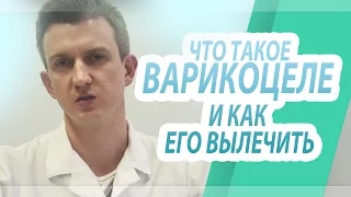 Что такое варикоцеле и как его вылечить