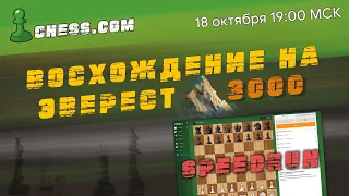 МГ Александр Зубов ✨ BLITZ SPEEDRUN ✨Восхождение к 3000 на chess.com! Часть 8