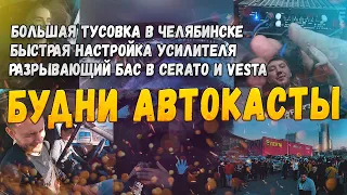 Большая тусовка АВТОЗВУКЕРОВ! Мощный бас в Весте! Автозвук своими руками - ЛЕГКО! Будни Автокасты!