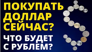 Купить доллары сейчас? Прогноз доллара  Аналитика. Обвал рубля! Девальвация рубля! Курс доллара евро