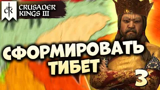 🔴ТИБЕТСКАЯ ИМПЕРИЯ #3 в Crusader Kings III