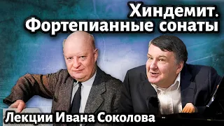 Лекция 236. Пауль Хиндемит. Три сонаты для фортепиано. | Композитор Иван Соколов о музыке.