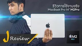 รีวิวใช้งานจริง MacBook Pro 14นิ้ว M2Pro กับค่าตัว 103,900 บาท