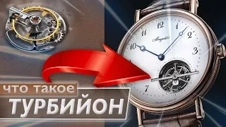 ЧТО ТАКОЕ | ТУРБИЙОН |