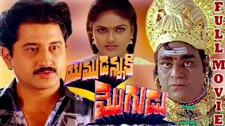 YAMUDANNAKI MOGUDU | TELUGU FULL MOVIE | SUMAN | NIROSHA | TELUGU CINE CAFE