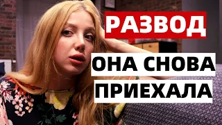 РАЗВОД. ОНА СНОВА ПРИЕХАЛА. УГРОЗЫ И ШАНТАЖ