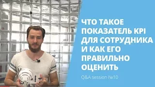 Что такое kpi для сотрудника и как его правильно оценить | Q&A session №10