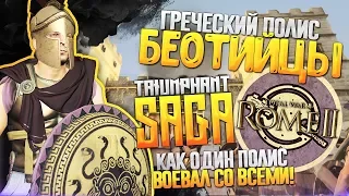 Беотийский Союз ● Триумфальная SAGA ! Война со Всеми со Сценарием! Total War: Rome 2