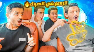 تحدي الرسم في الهواء ( اذا عرفت الرسمة نشتريها لك ) !!