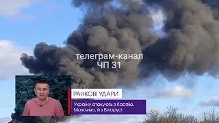 💥  Перші наслідки ранкового обстрілу України. ВІДЕО