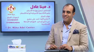 زراعة الأسنان وتجميلها | الدكتور مينا عادل | برنامج صحتك | 12-12-2021