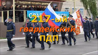 ВДВ России. 217-ый  гвардейский ПДП.