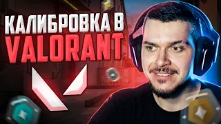 ПРОШЛИ КАЛИБРОВКУ В VALORANT