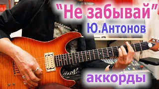 Ю.Антонов_Не забывай_аккорды