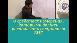 О средствах измерения, которыми должен располагать специалист ВИК