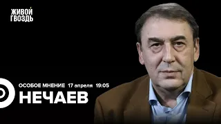 "Предатели". Навальная в TIME. Тенденции в экономике. Мигранты / Нечаев: Особое мнение // 17.04.24