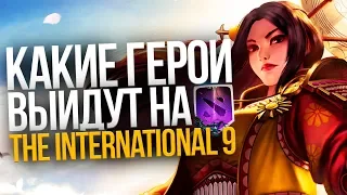 КАКИЕ НОВЫЕ ГЕРОИ МОГУТ ВЫЙТИ НА THE INTERNATIONAL 2019